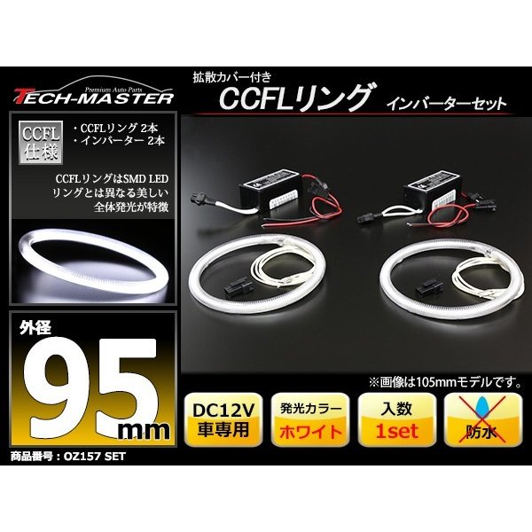 CCFL イカリング ホワイト 外径95mm 2本 インバーターセット OZ157SET | ブランド登録なし | 01
