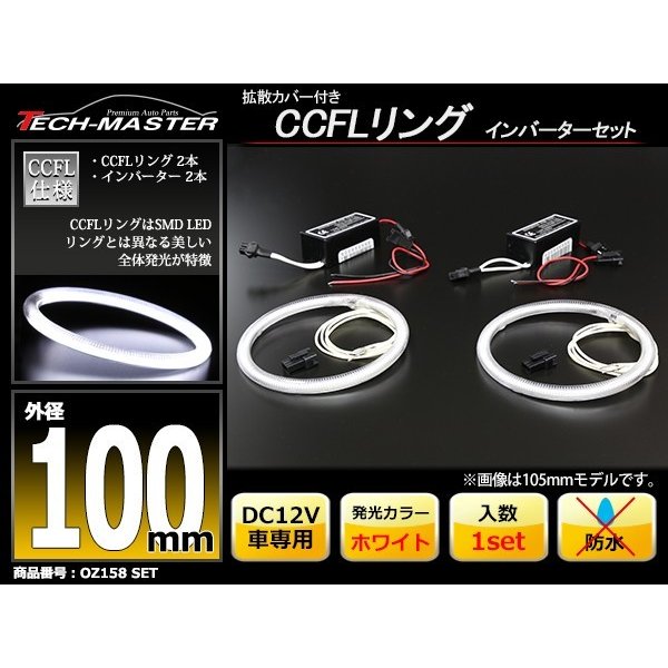 CCFL イカリング ホワイト 外径100mm 2本 インバーターセット OZ158SET | ブランド登録なし | 01