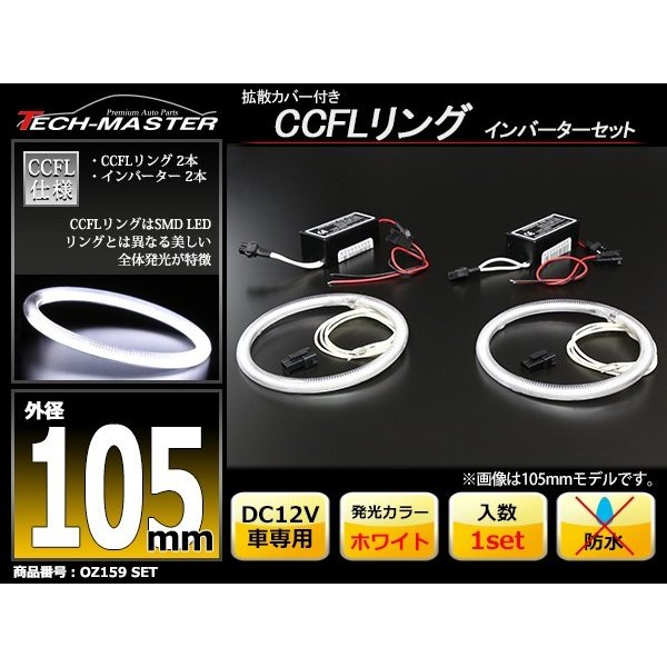 CCFL イカリング ホワイト 外径105mm 2本 インバーターセット OZ159SET | ブランド登録なし | 01