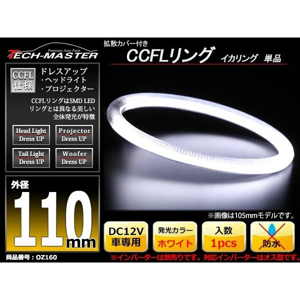 CCFL イカリング ホワイト 外径110mm 1本売り 補修パーツ OZ160 | ブランド登録なし | 01