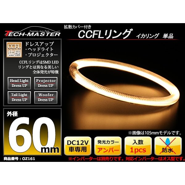 CCFL イカリング アンバー 外径60mm 1本売り 補修パーツ OZ161 | ブランド登録なし | 01