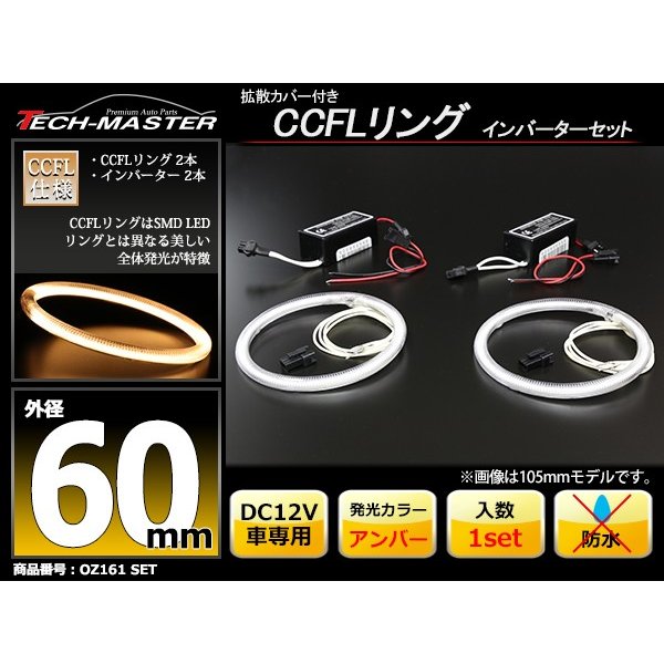 CCFL イカリング アンバー 外径60mm 2本 インバーターセット OZ161SET | ブランド登録なし | 01