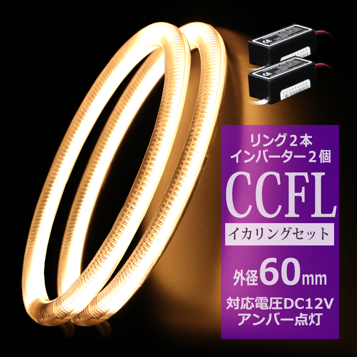 CCFL イカリング アンバー 外径60mm 2本 インバーターセット OZ161SET | ブランド登録なし