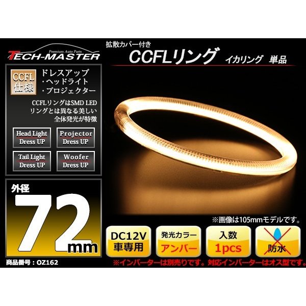 CCFL イカリング アンバー 外径72mm 1本売り 補修パーツ OZ162 | ブランド登録なし | 01