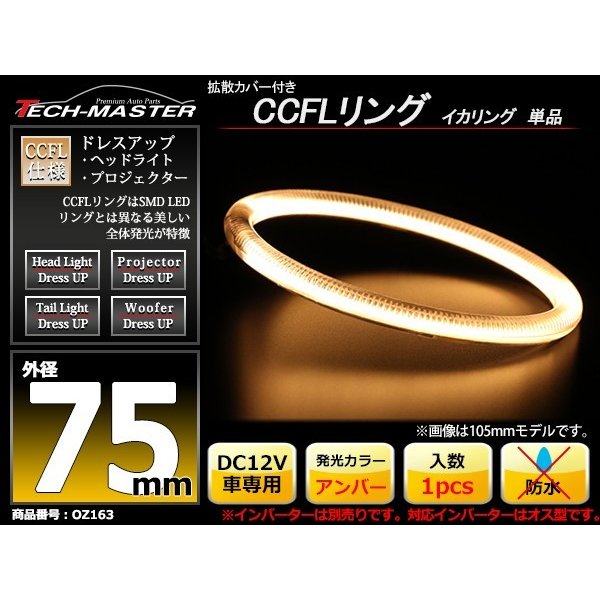 CCFL イカリング アンバー 外径75mm 1本売り 補修パーツ OZ163 | ブランド登録なし | 01