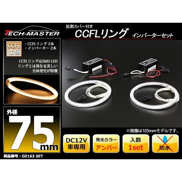 CCFL イカリング アンバー 外径75mm 2本 インバーターセット OZ163SET | ブランド登録なし | 01