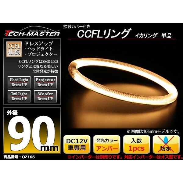 CCFL イカリング アンバー 外径90mm 1本売り 補修パーツ OZ166 | ブランド登録なし | 01