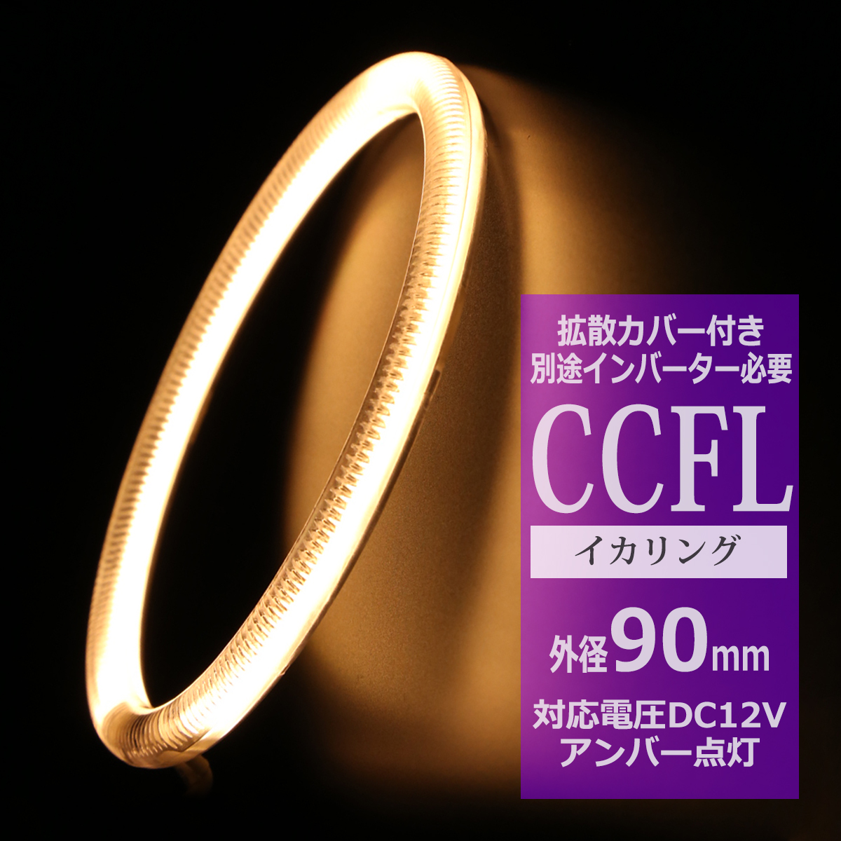 CCFL イカリング アンバー 外径90mm 1本売り 補修パーツ OZ166 | ブランド登録なし