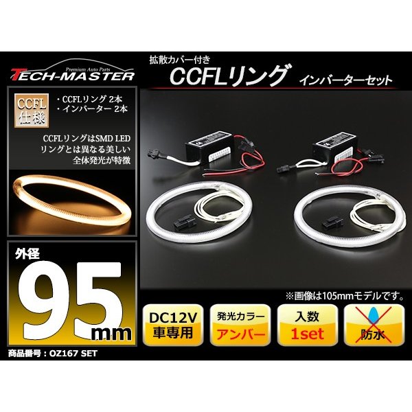 CCFL イカリング アンバー 外径95mm 2本 インバーターセット OZ167SET | ブランド登録なし | 01