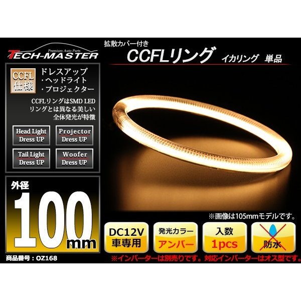 CCFL イカリング アンバー 外径100mm 1本売り 補修パーツ OZ168 | ブランド登録なし | 01