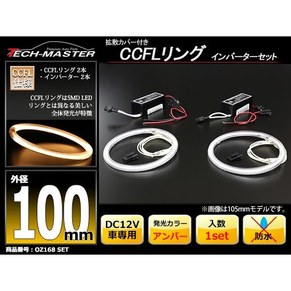 CCFL イカリング アンバー 外径100mm 2本 インバーターセット OZ168SET | ブランド登録なし | 01