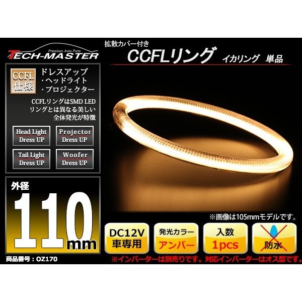 CCFL イカリング アンバー 外径110mm 1本売り 補修パーツ OZ170 | ブランド登録なし | 01