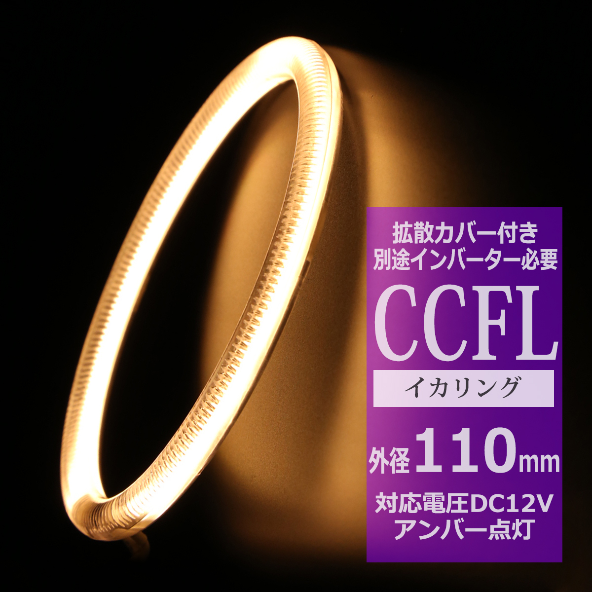 CCFL イカリング アンバー 外径110mm 1本売り 補修パーツ OZ170 | ブランド登録なし