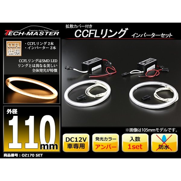 CCFL イカリング アンバー 外径110mm 2本 インバーターセット OZ170SET | ブランド登録なし | 01