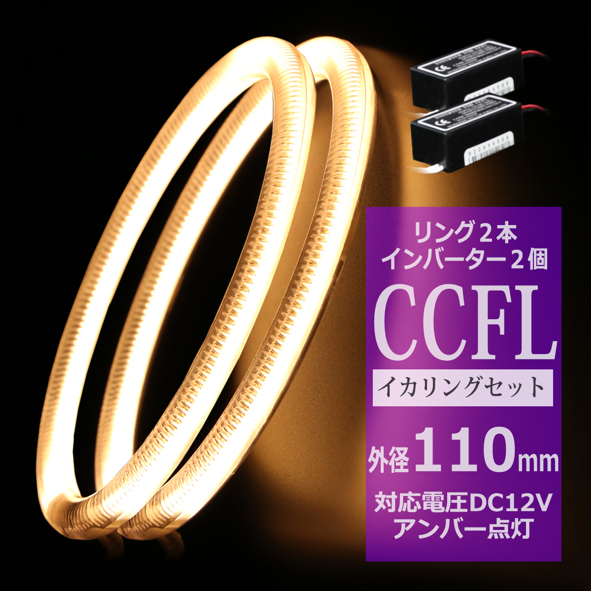 CCFL イカリング アンバー 外径110mm 2本 インバーターセット OZ170SET | ブランド登録なし