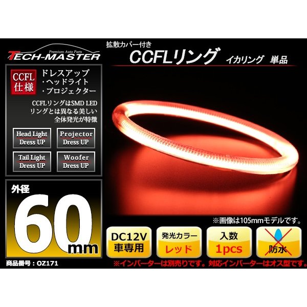 CCFL イカリング レッド 外径60mm 1本売り 補修パーツ OZ171 | ブランド登録なし | 01