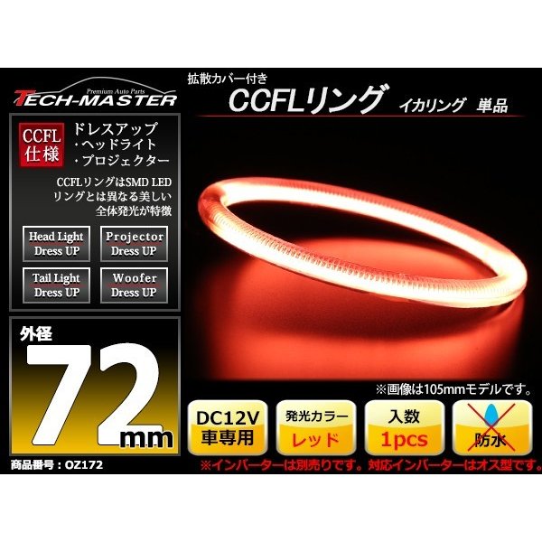 CCFL イカリング レッド 外径72mm 1本売り 補修パーツ OZ172 | ブランド登録なし | 01