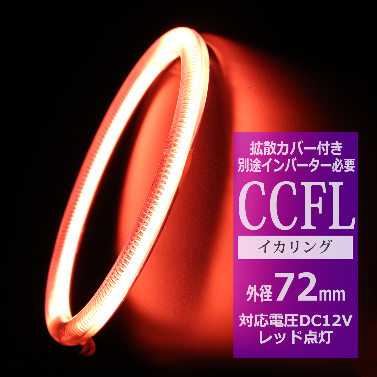 CCFL イカリング レッド 外径72mm 1本売り 補修パーツ OZ172 | ブランド登録なし