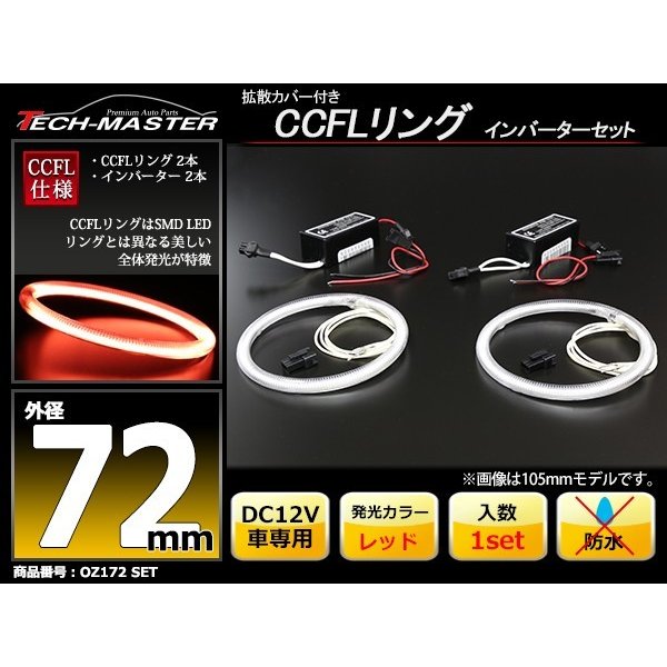 CCFL イカリング レッド 外径72mm 2本 インバーターセット OZ172SET | ブランド登録なし | 01