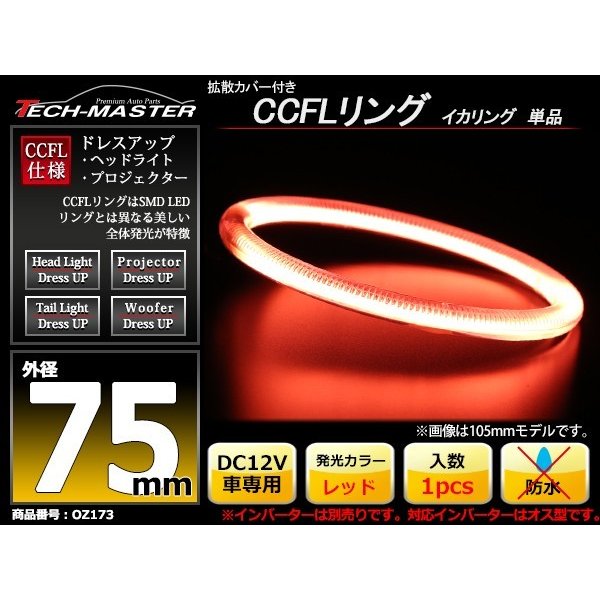 CCFL イカリング レッド 外径75mm 1本売り 補修パーツ OZ173 | ブランド登録なし | 01