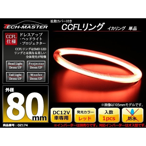 CCFL イカリング レッド 外径80mm 1本売り 補修パーツ OZ174 | ブランド登録なし | 01