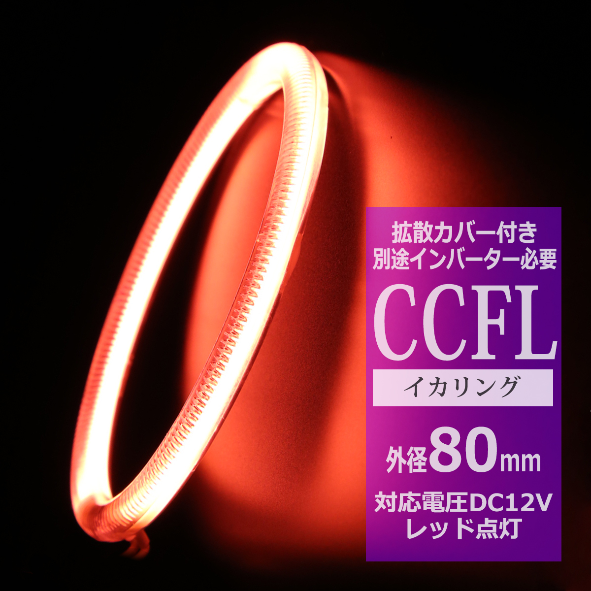 CCFL イカリング レッド 外径80mm 1本売り 補修パーツ OZ174 | ブランド登録なし