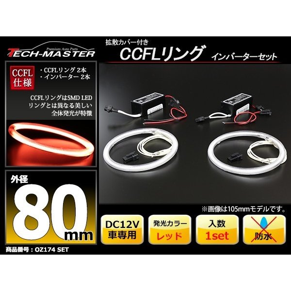 CCFL イカリング レッド 外径80mm 2本 インバーターセット OZ174SET | ブランド登録なし | 01
