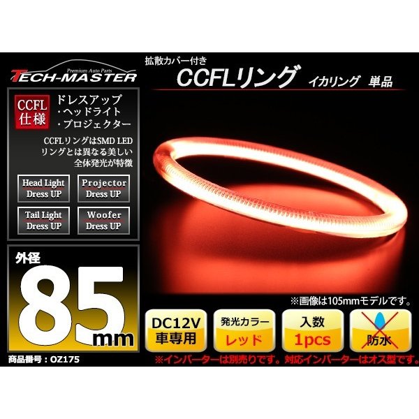 CCFL イカリング レッド 外径85mm 1本売り 補修パーツ OZ175 | ブランド登録なし | 01
