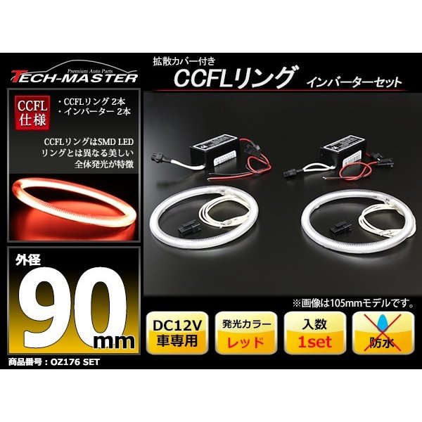 CCFL イカリング レッド 外径90mm 2本 インバーターセット OZ176SET | ブランド登録なし | 01