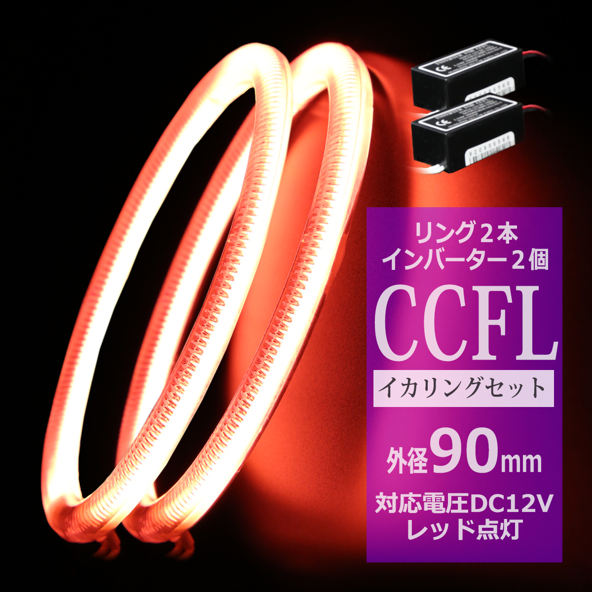 CCFL イカリング レッド 外径90mm 2本 インバーターセット OZ176SET | ブランド登録なし