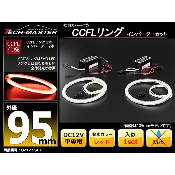 CCFL イカリング レッド 外径95mm 2本 インバーターセット OZ177SET | ブランド登録なし | 01