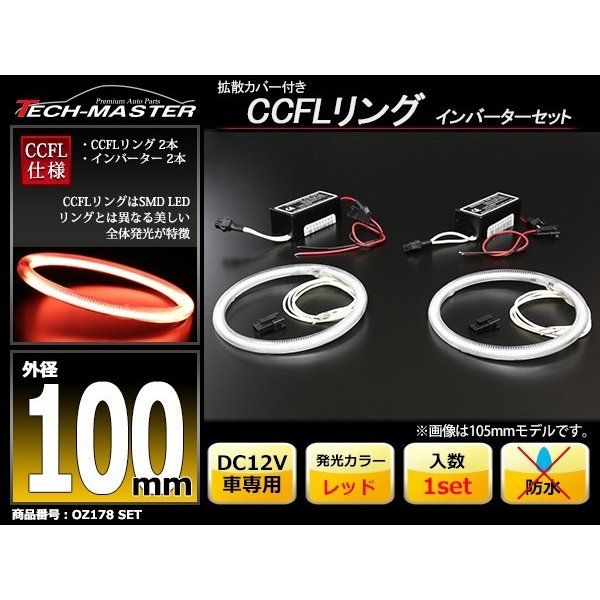 CCFL イカリング レッド 外径100mm 2本 インバーターセット OZ178SET | ブランド登録なし | 01