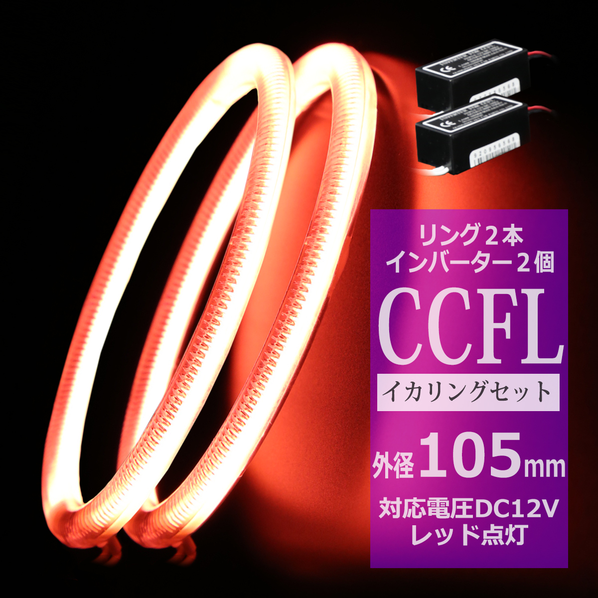 CCFL イカリング レッド 外径105mm 2本 インバーターセット OZ179SET | ブランド登録なし