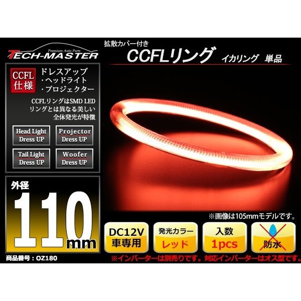 CCFL イカリング レッド 外径110mm 1本売り 補修パーツ OZ180 | ブランド登録なし | 01