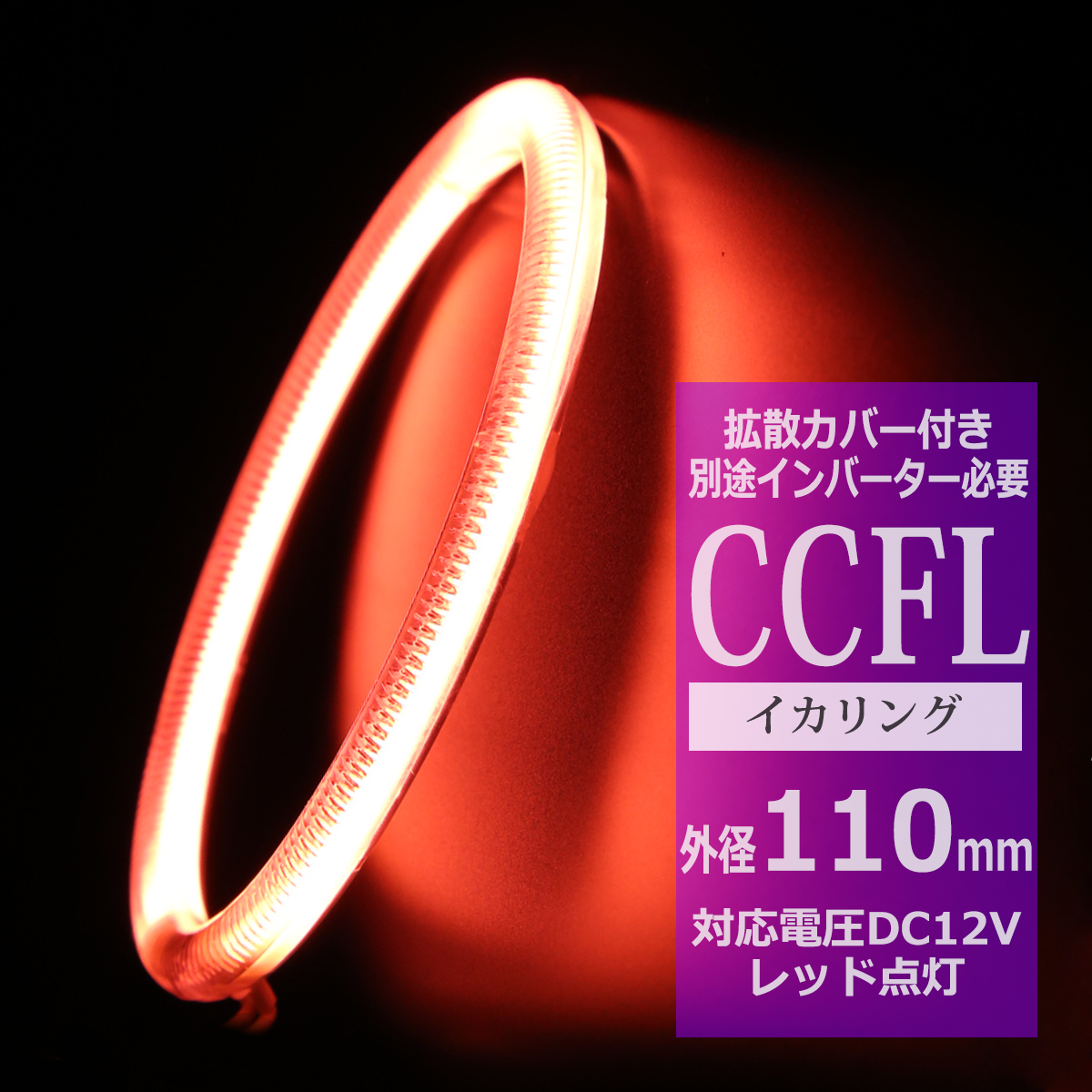 CCFL イカリング レッド 外径110mm 1本売り 補修パーツ OZ180 | ブランド登録なし