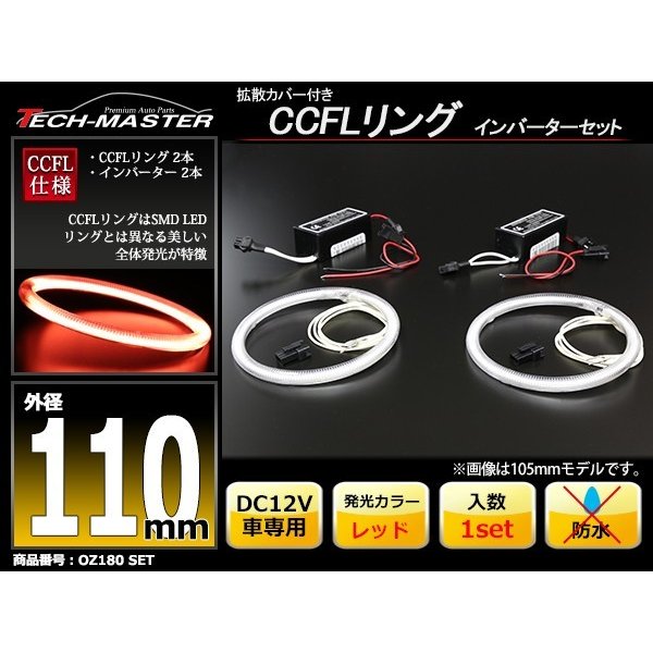 CCFL イカリング レッド 外径110mm 2本 インバーターセット OZ180SET | ブランド登録なし | 01