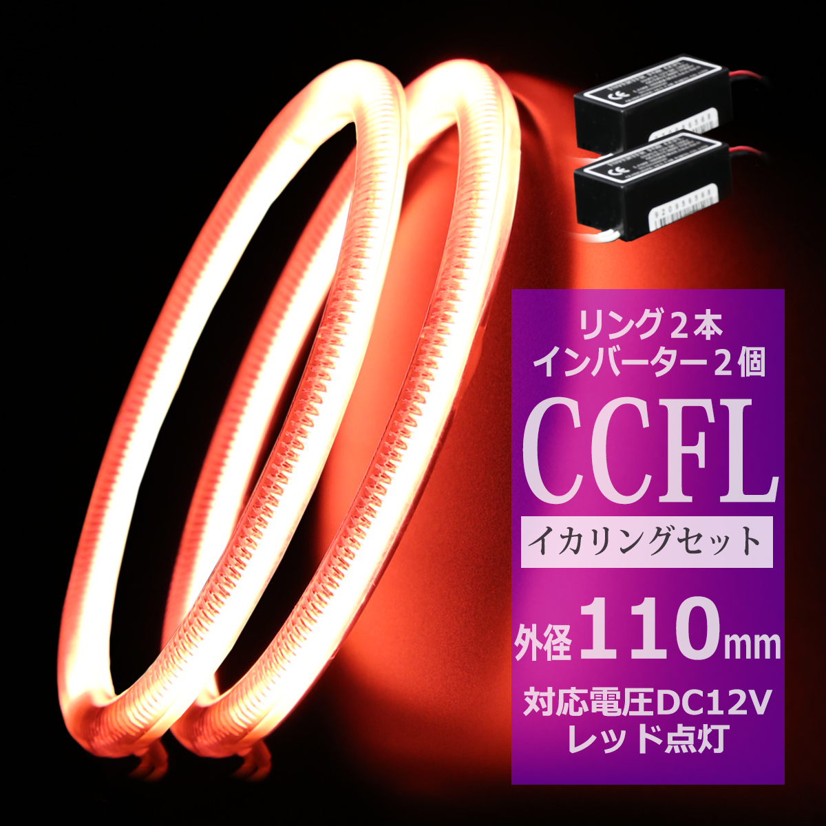 CCFL イカリング レッド 外径110mm 2本 インバーターセット OZ180SET | ブランド登録なし
