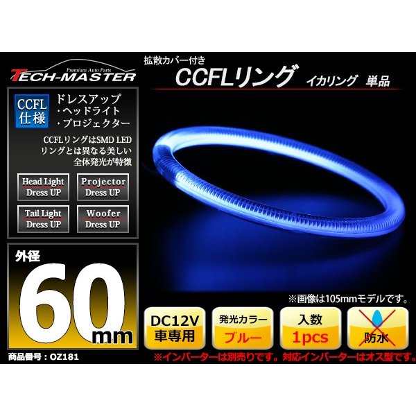 CCFL イカリング ブルー 外径60mm 1本売り 補修パーツ OZ181 | ブランド登録なし | 01