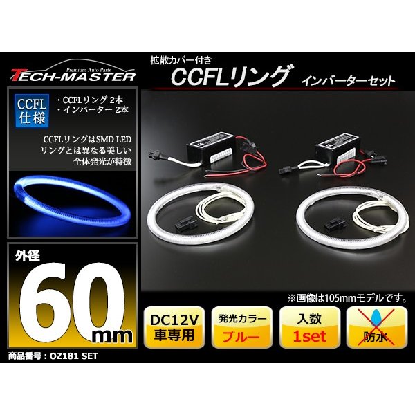 CCFL イカリング ブルー 外径60mm 2本 インバーターセット OZ181SET | ブランド登録なし | 01