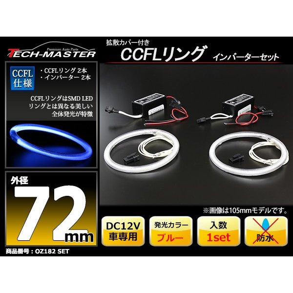 CCFL イカリング ブルー 外径72mm 2本 インバーターセット OZ182SET | ブランド登録なし | 01