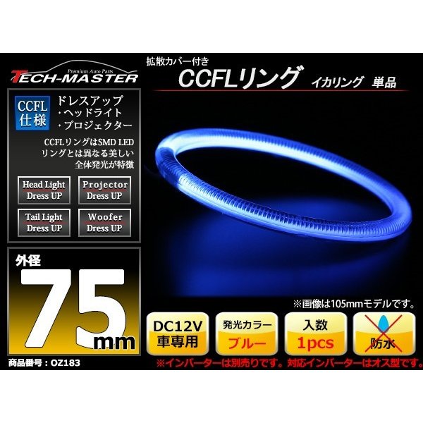 CCFL イカリング ブルー 外径75mm 1本売り 補修パーツ OZ183 | ブランド登録なし | 01