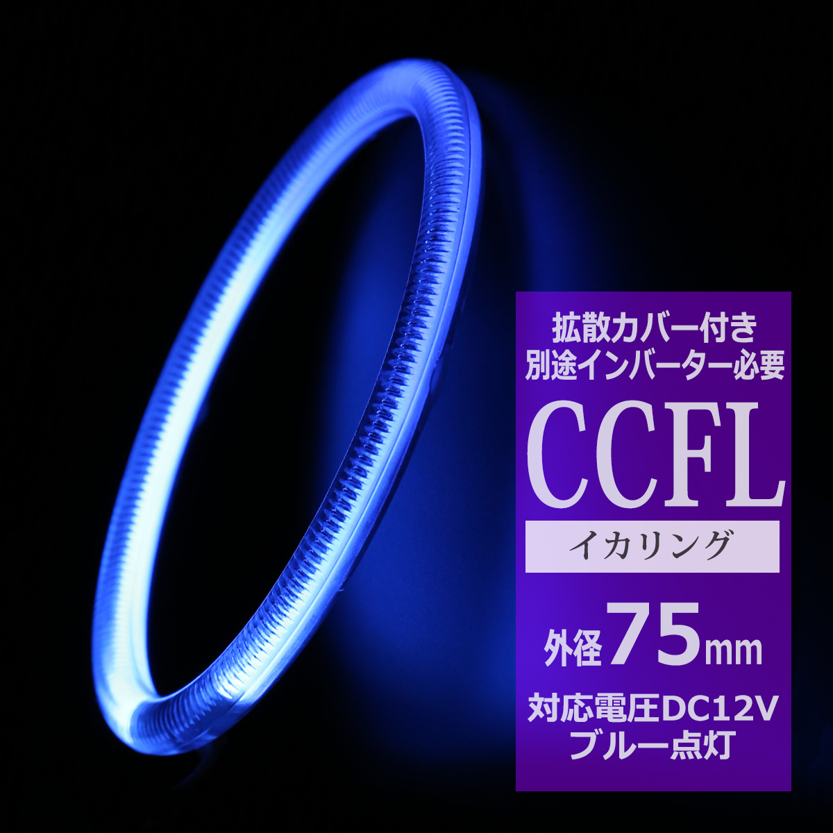 CCFL イカリング ブルー 外径75mm 1本売り 補修パーツ OZ183 | ブランド登録なし