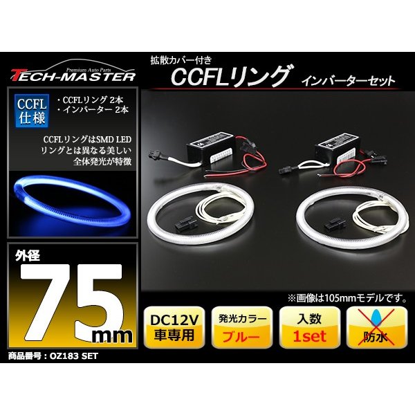 CCFL イカリング ブルー 外径75mm 2本 インバーターセット OZ183SET | ブランド登録なし | 01
