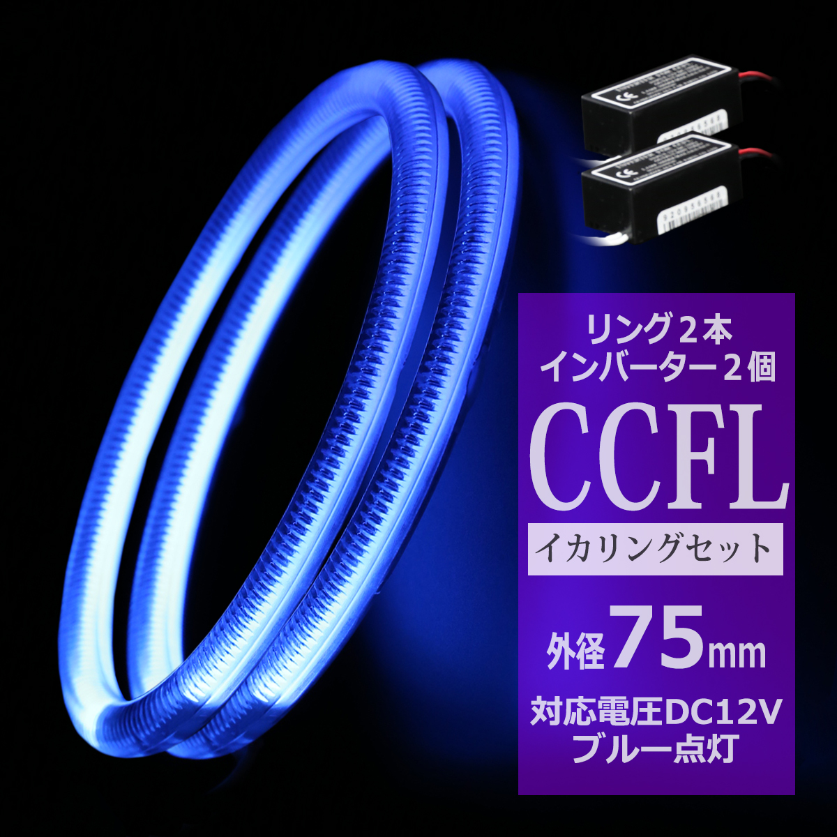 CCFLイカリング 2本 インバーターセット ブルー 外径75mm OZ183SET y7SNI8wgk0, ライト、レンズ - sliming.in