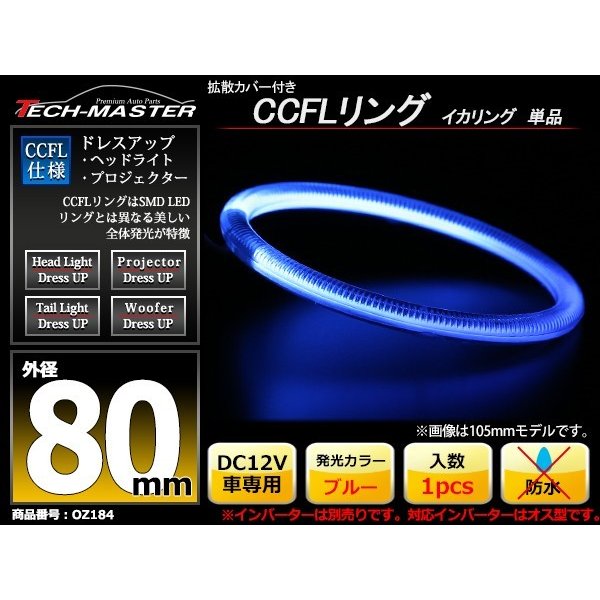 CCFL イカリング ブルー 外径80mm 1本売り 補修パーツ OZ184 | ブランド登録なし | 01
