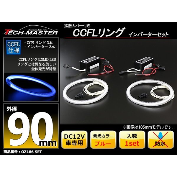 CCFL イカリング ブルー 外径90mm 2本 インバーターセット OZ186SET | ブランド登録なし | 01