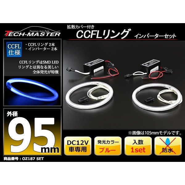 CCFL イカリング ブルー 外径95mm 2本 インバーターセット OZ187SET | ブランド登録なし | 01