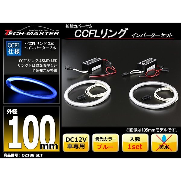 CCFL イカリング ブルー 外径100mm 2本 インバーターセット OZ188SET | ブランド登録なし | 01