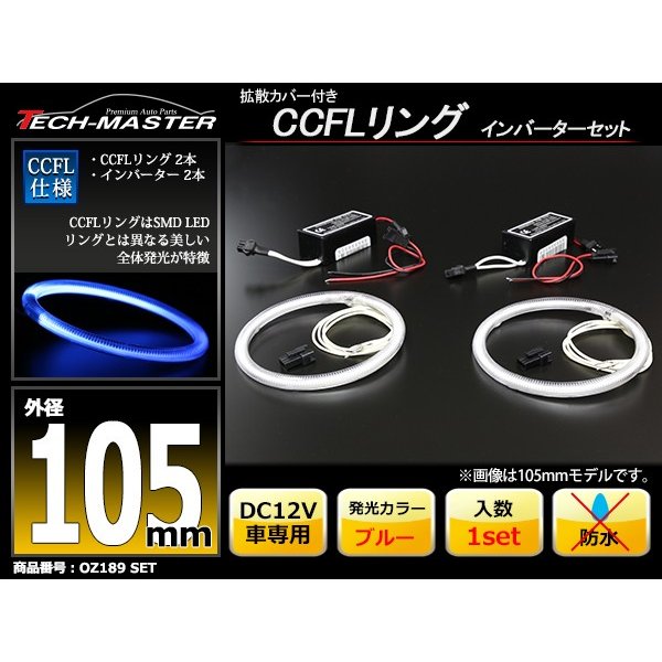 CCFL イカリング ブルー 外径105mm 2本 インバーターセット OZ189SET | ブランド登録なし | 01