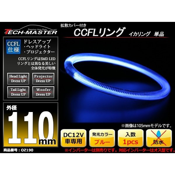 CCFL イカリング ブルー 外径110mm 1本売り 補修パーツ OZ190 | ブランド登録なし | 01